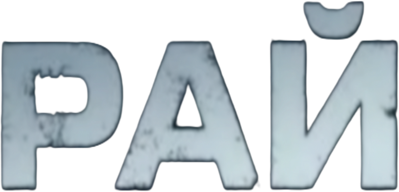 Рай