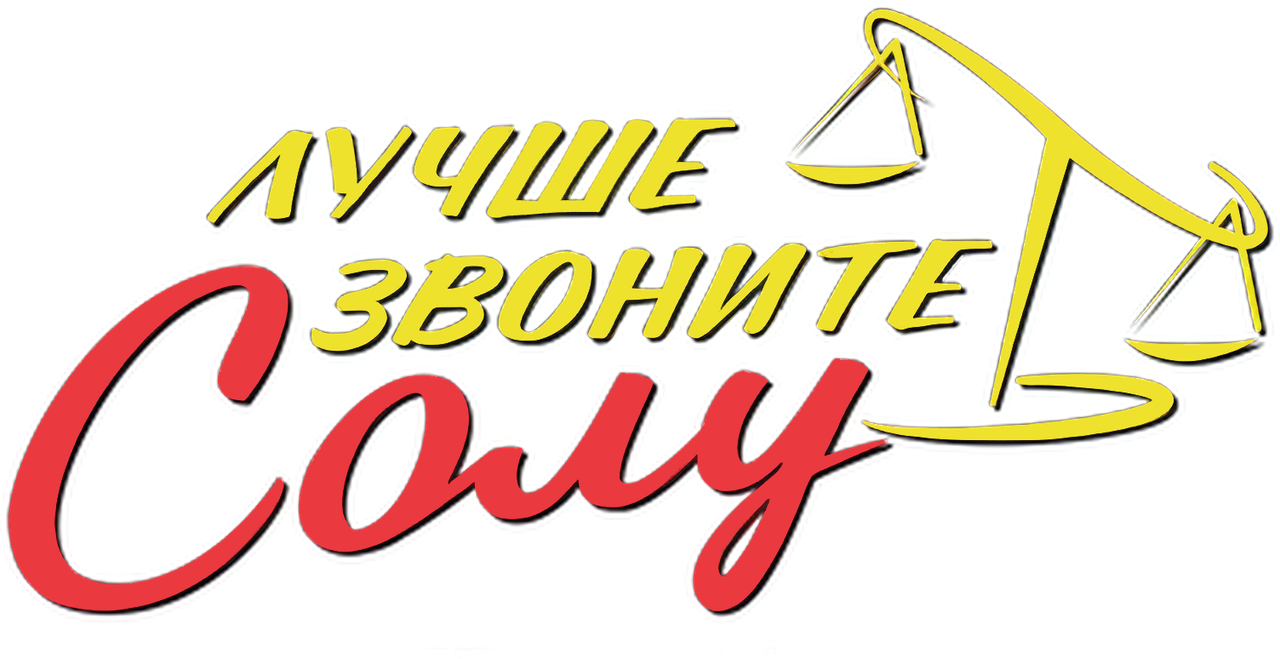 Лучше звоните Солу