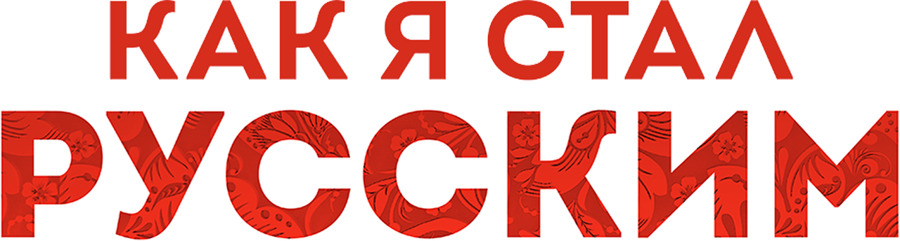 Как я стал русским