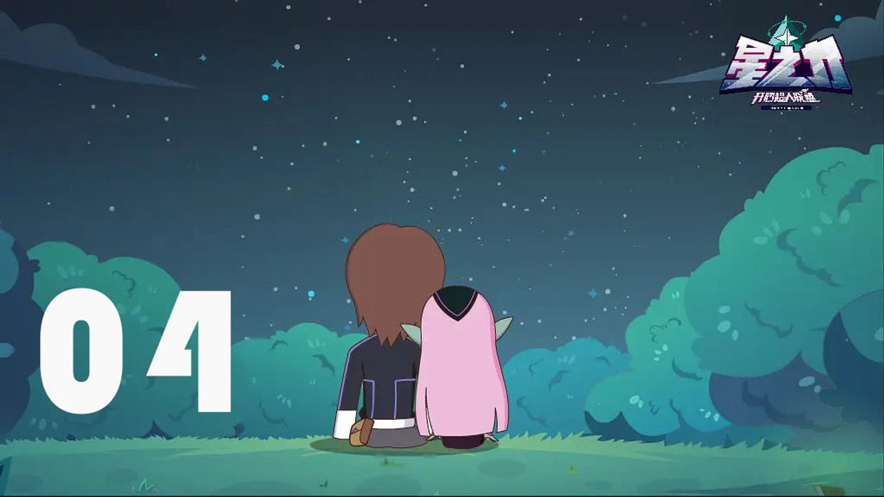 开心超人联盟之星之力 — Épisode 4