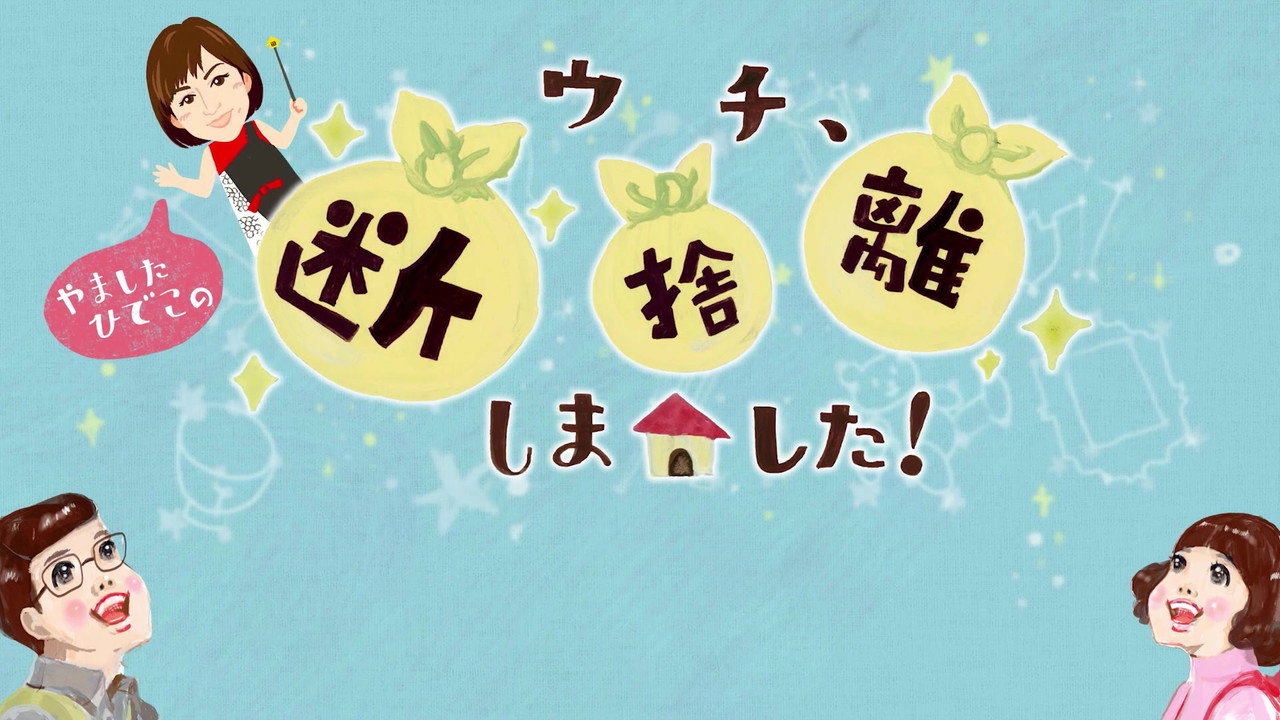 ウチ、断捨離しました！