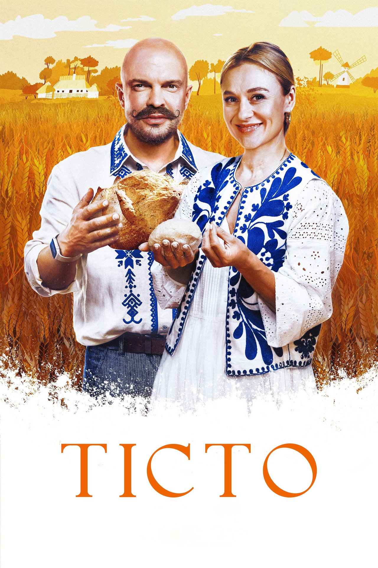 Тісто filmaffisch