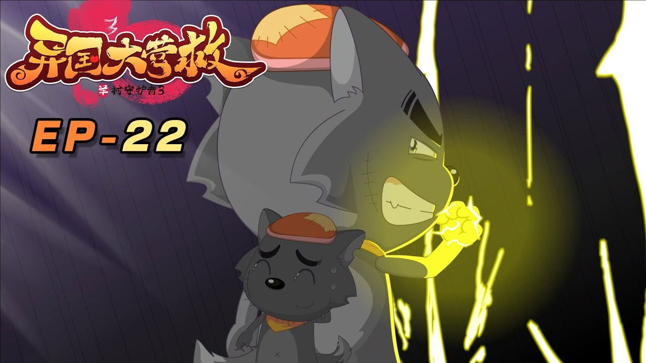 喜羊羊与灰太狼之异国大营救 backdrop