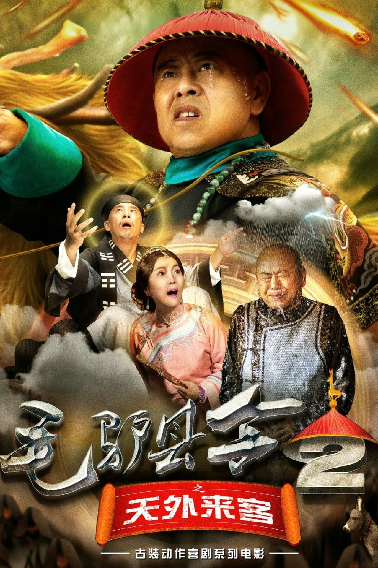 毛驴县令之天外来客