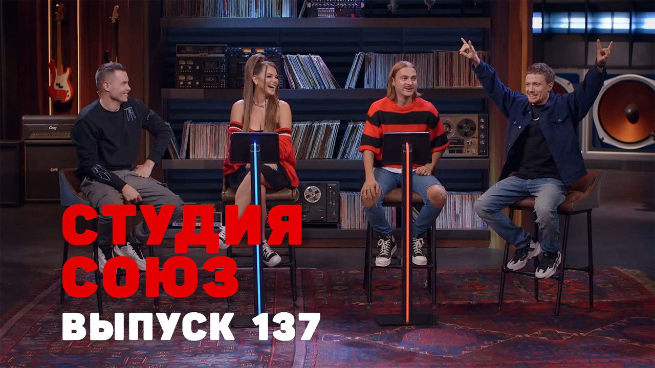 Студия СОЮЗ — Épisode 1