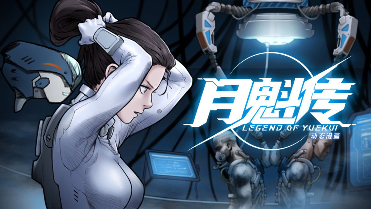 灵笼 月魁传 — Épisode 9