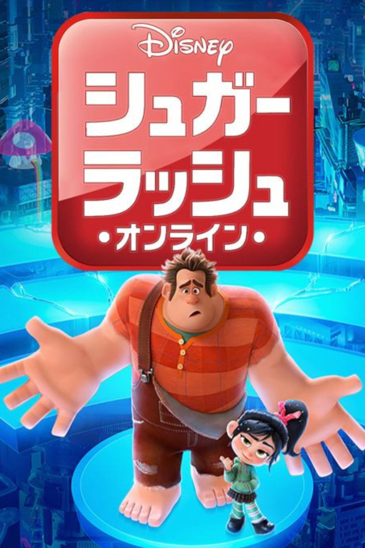 シュガー・ラッシュ：オンライン