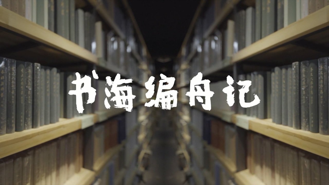 And Yet The Books - Season 1 Episode 1 : Episode 1