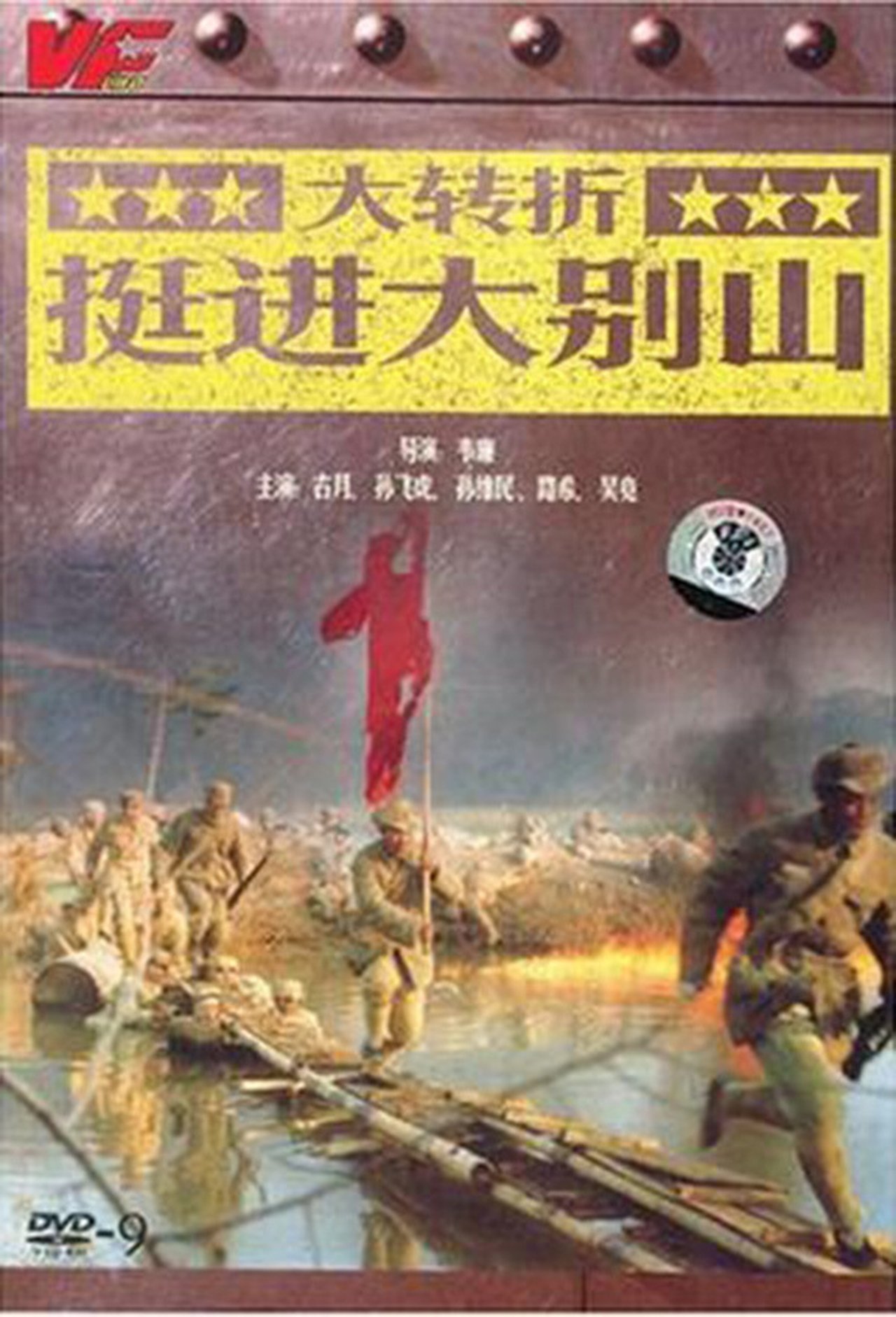 大转折:挺进大别山 大转折:挺进大别山