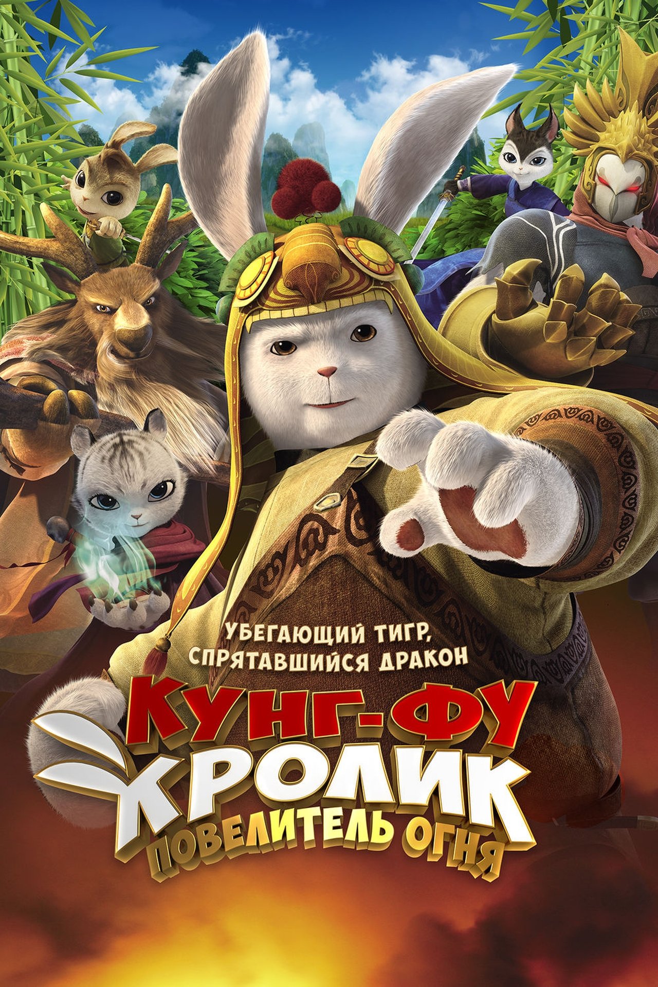 مشاهدة فيلم Legend of a Rabbit: The Martial of Fire مترجم بدون اعلانات - بوستر