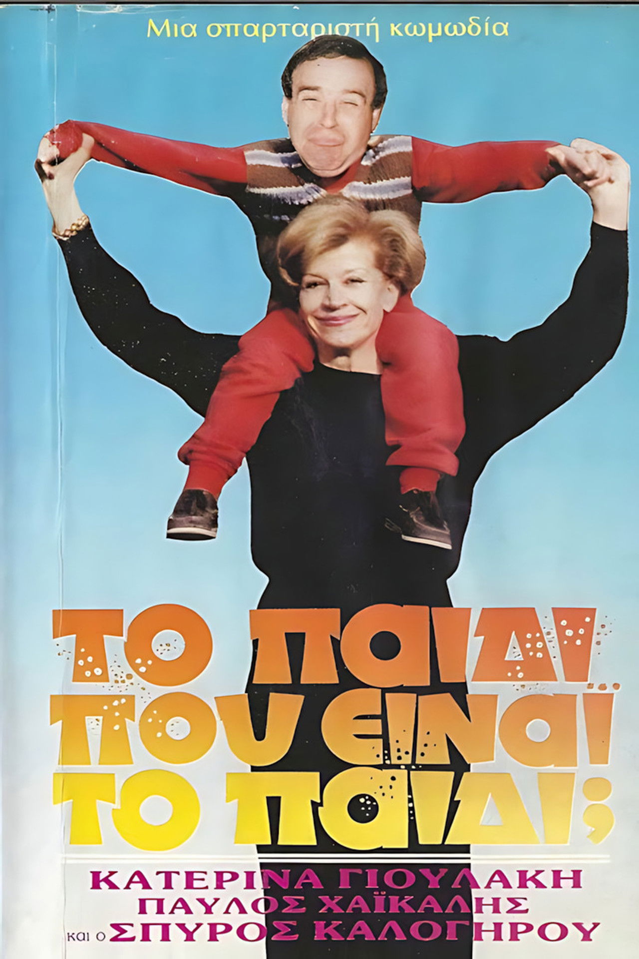 Το παιδί... Που είναι το παιδί; Backdrop