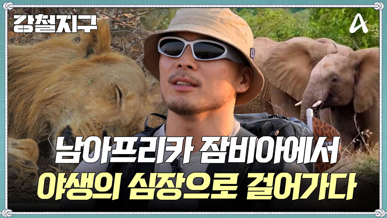 강철지구 — Épisode 56