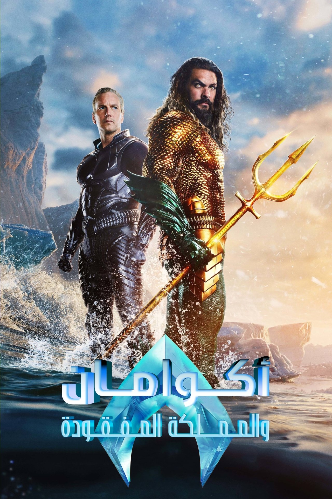 مشاهدة فيلم Aquaman and the Lost Kingdom مترجم بدون اعلانات - بوستر