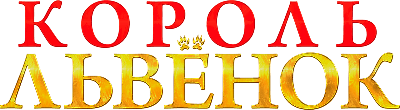 Король-львёнок