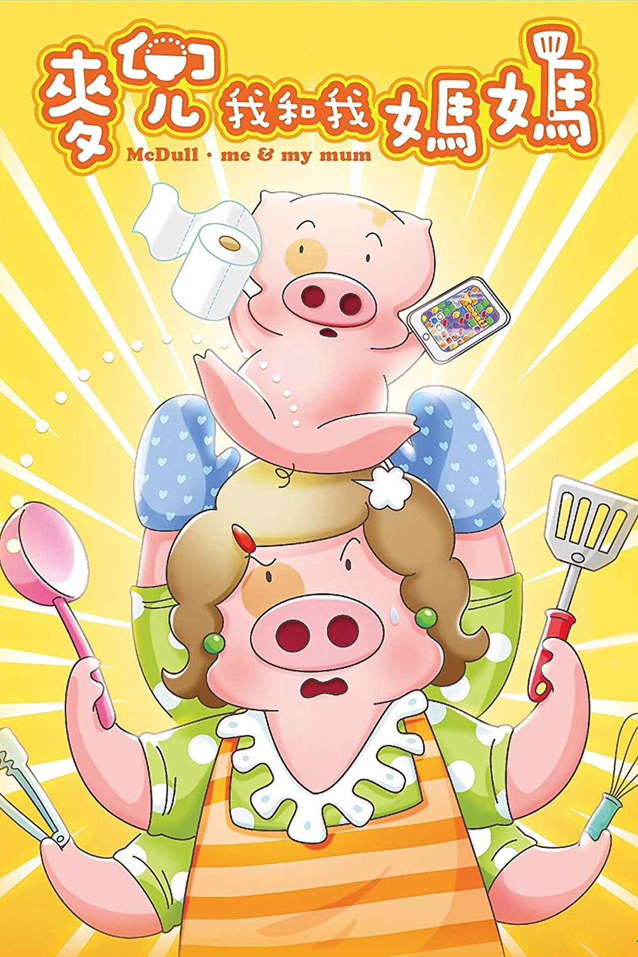 مشاهدة فيلم McDull: Me & My Mum مترجم بدون اعلانات - بوستر