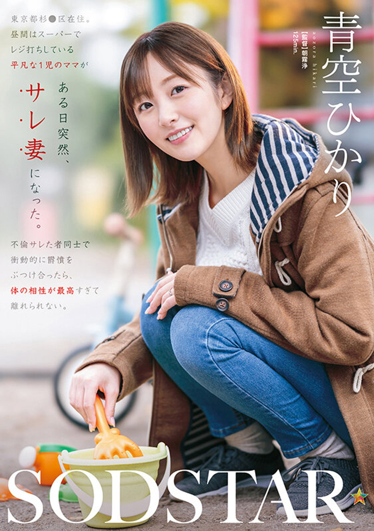東京都杉●区在住、昼間はスーパーでレジ打ちしている平凡な1児のママがある日突然、サレ妻になった。不倫サレた者同士で衝動的に欝憤をぶつけ合ったら、体の相性が最高すぎて離れられない。 青空ひかり