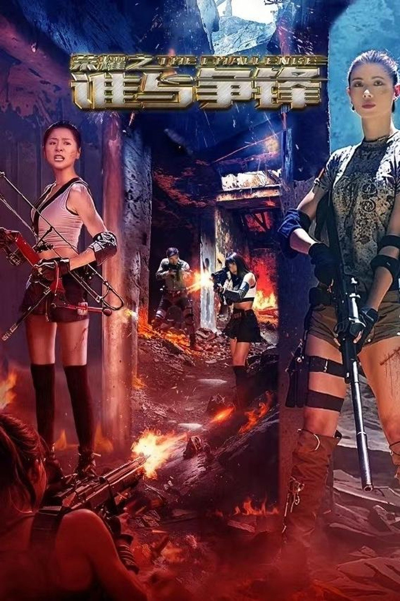 荣耀之谁与争锋 filmaffisch