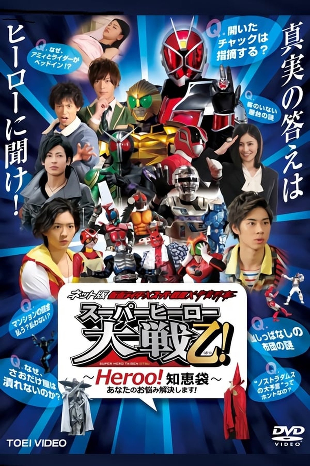 Kamen Rider × Super Sentai × Space Sheriff: Super Hero Taisen Otsu!: Heroo! Përgjigjet backdrop