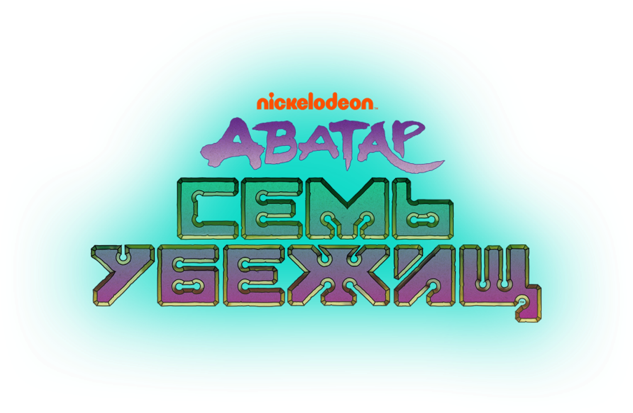 Аватар: Семь убежищ