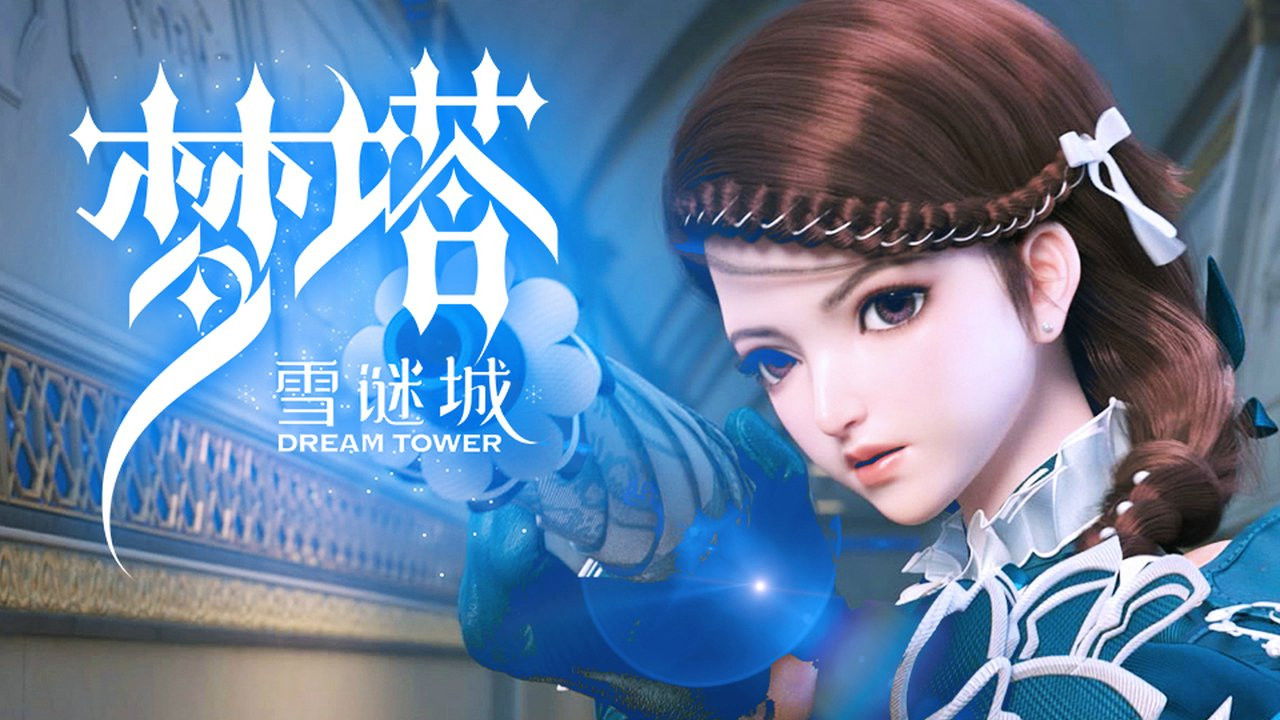 梦塔·雪谜城 — Épisode 7