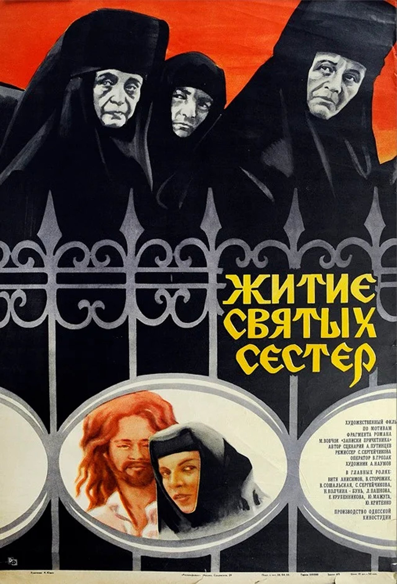 Житие святых сестер Житие святых сестер