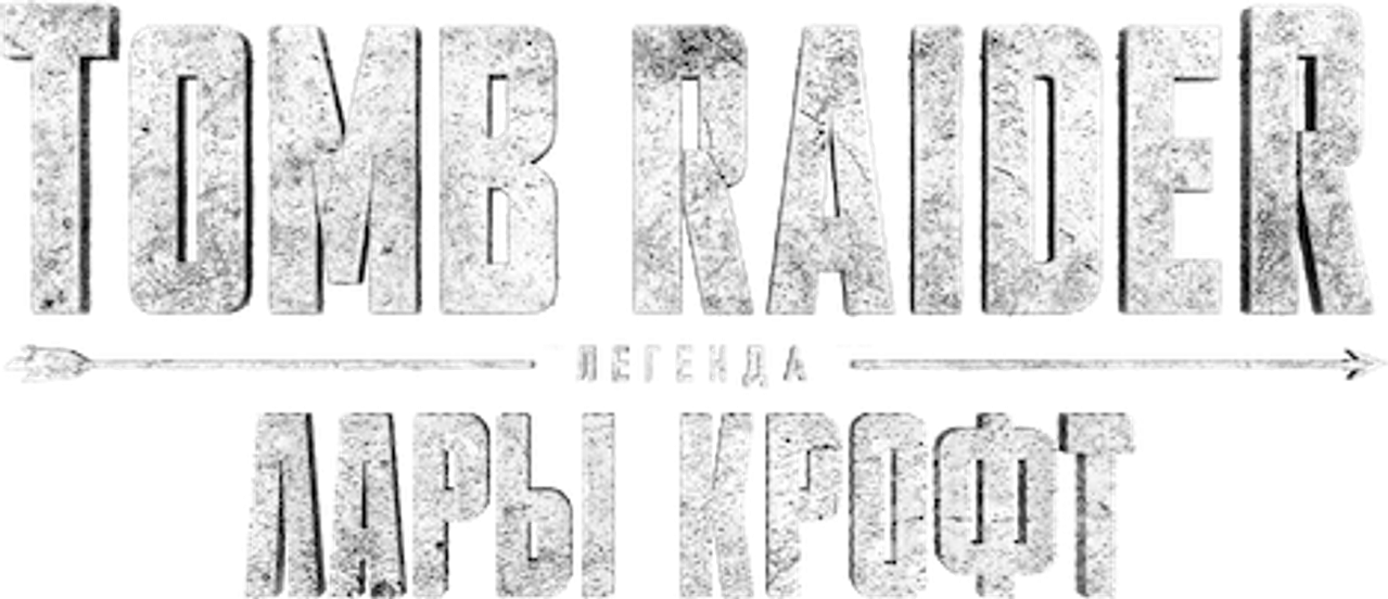 Tomb Raider: легенда Лары Крофт