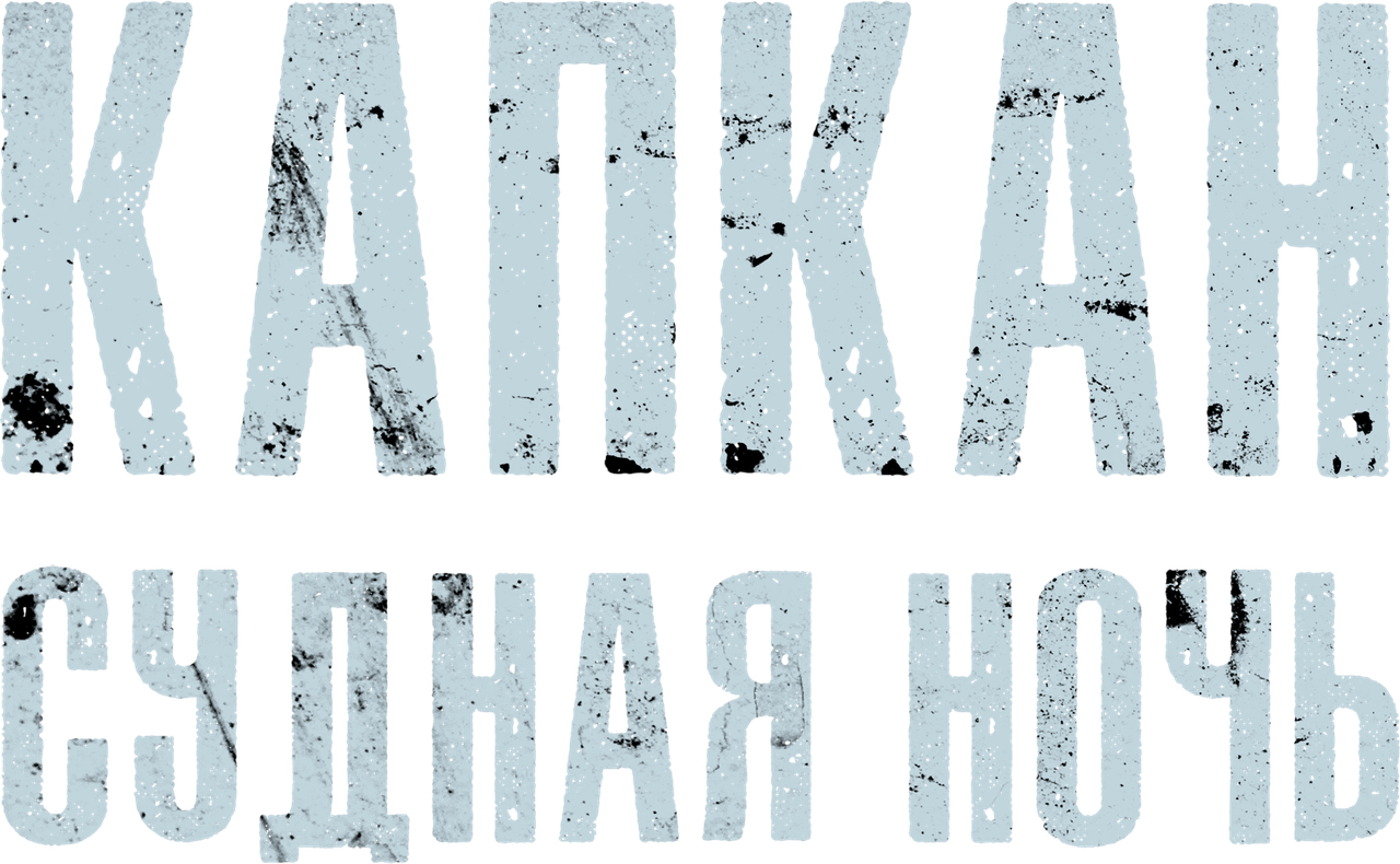 Капкан: Судная ночь
