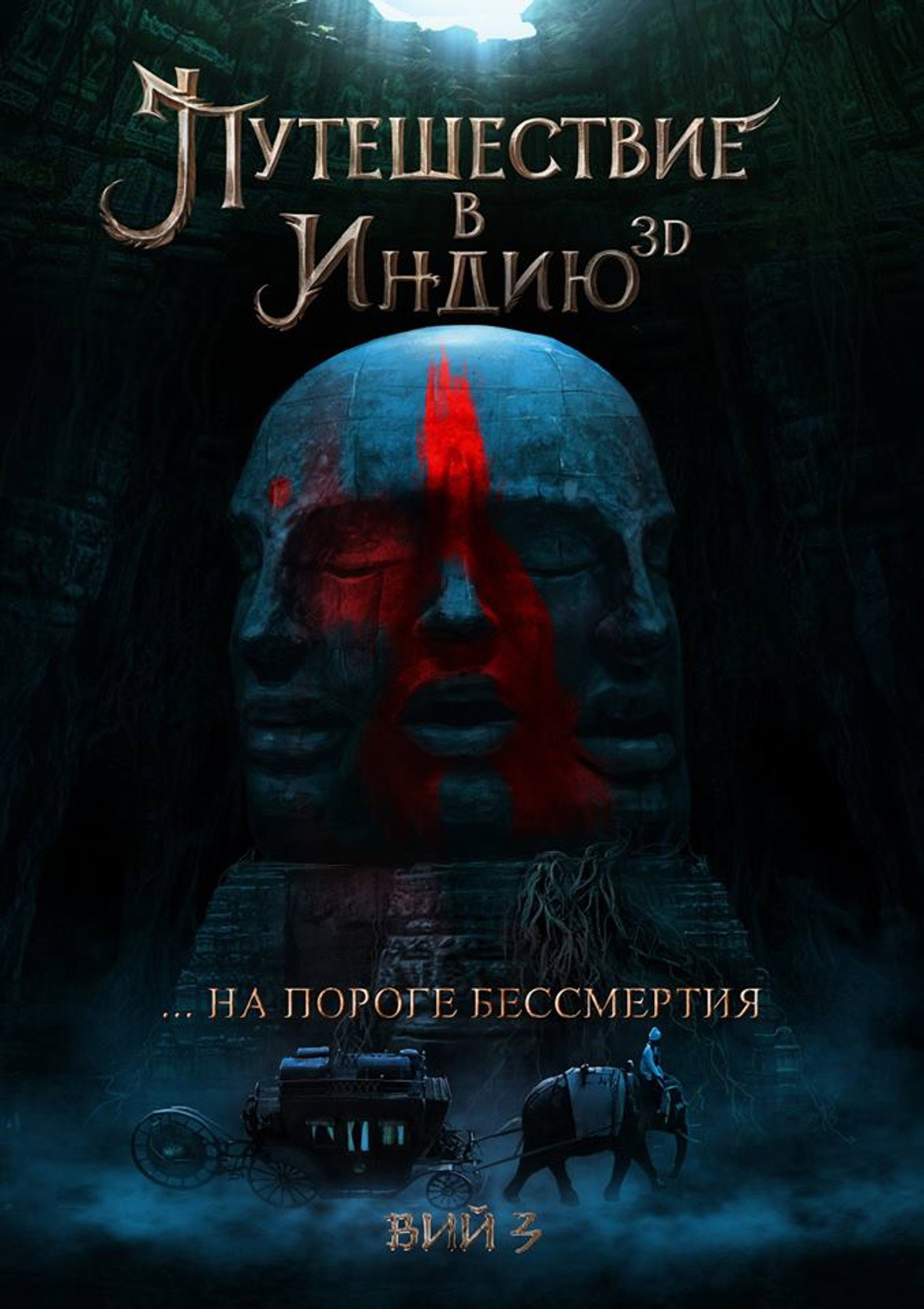 На пороге бессмертия: Путешествие в Индию filmaffisch