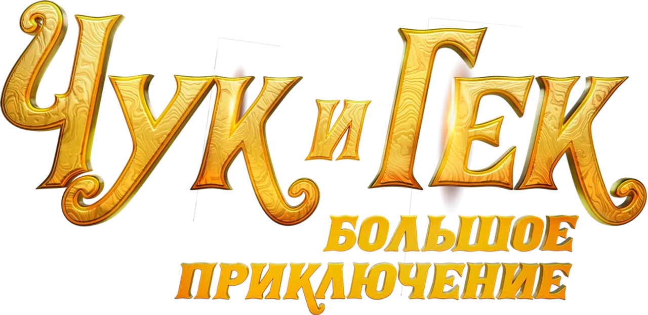Чук и Гек. Большое приключение