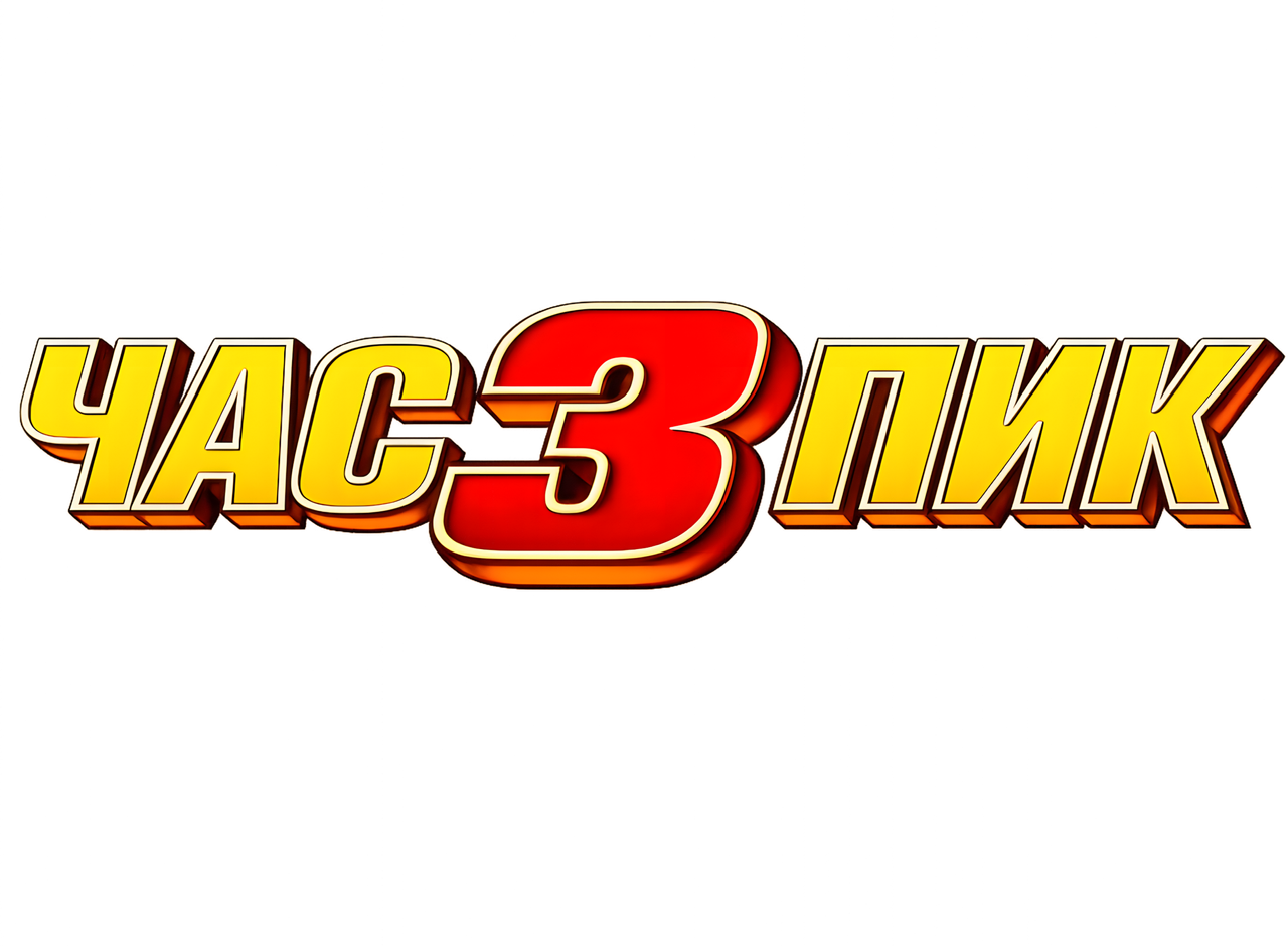 Час пик 3