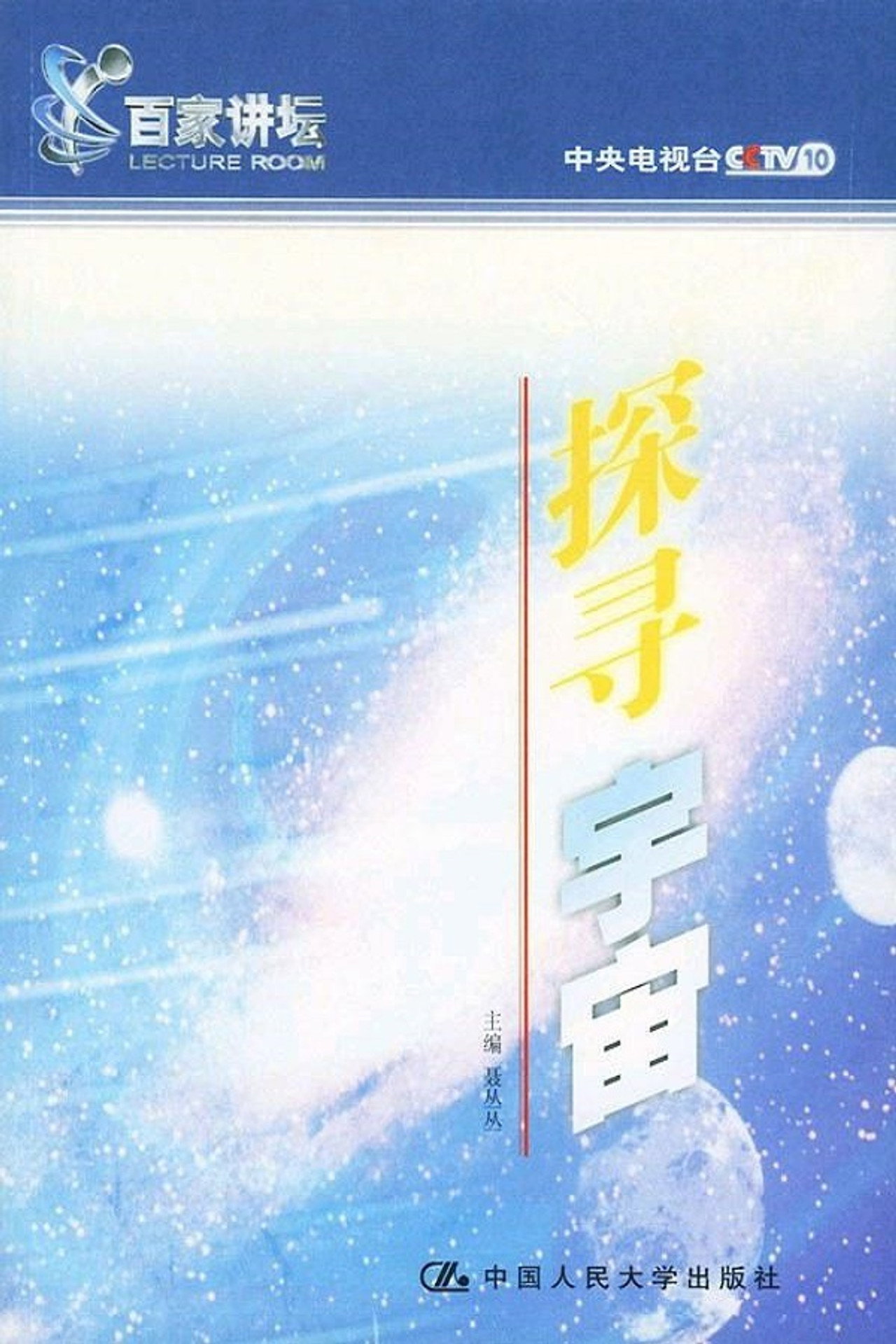探寻宇宙 poster