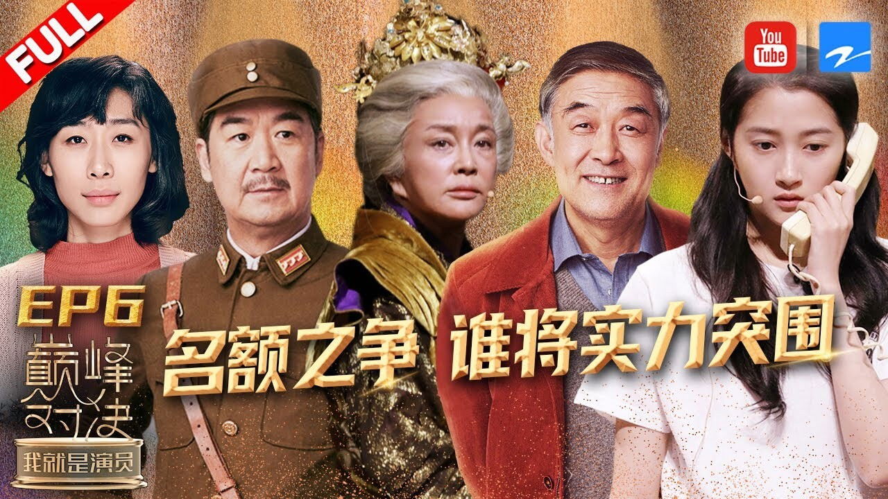 我就是演员 — Épisode 6