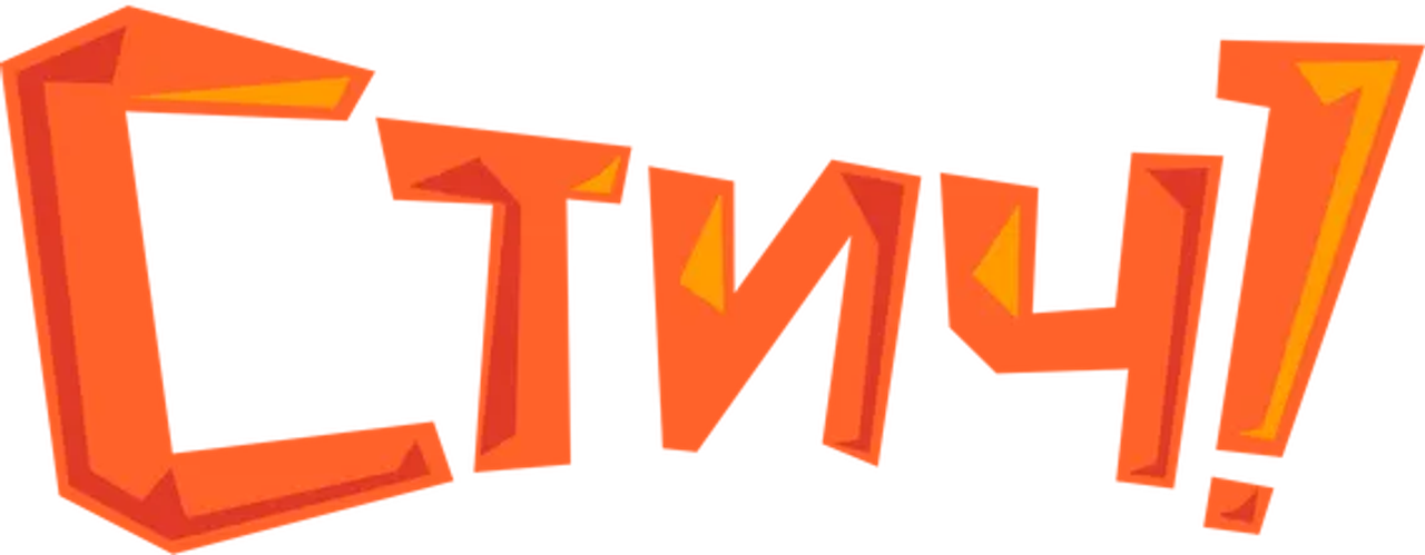 Стич!