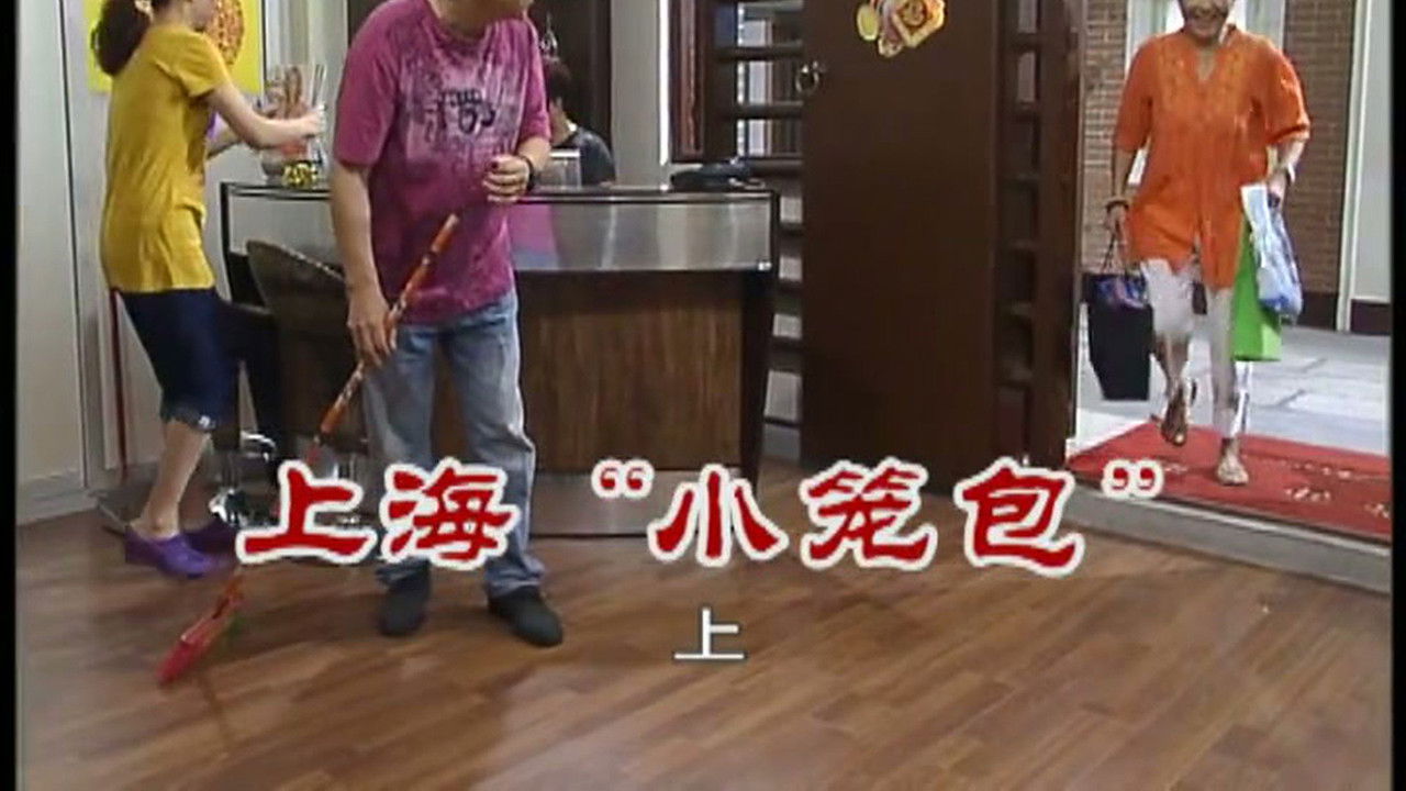 外来媳妇本地郎 — Épisode 2424