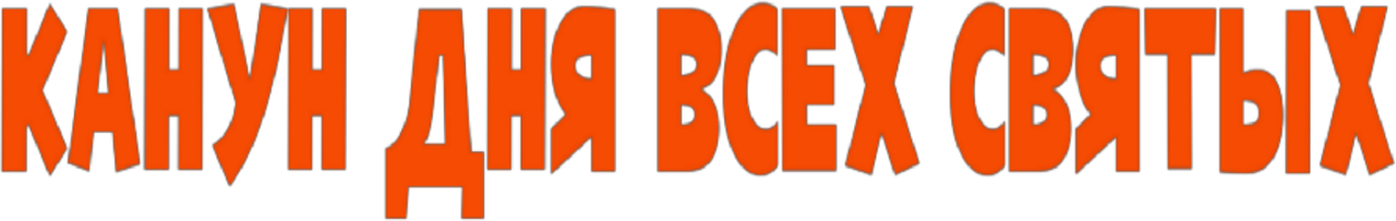 Карем: Повар королей