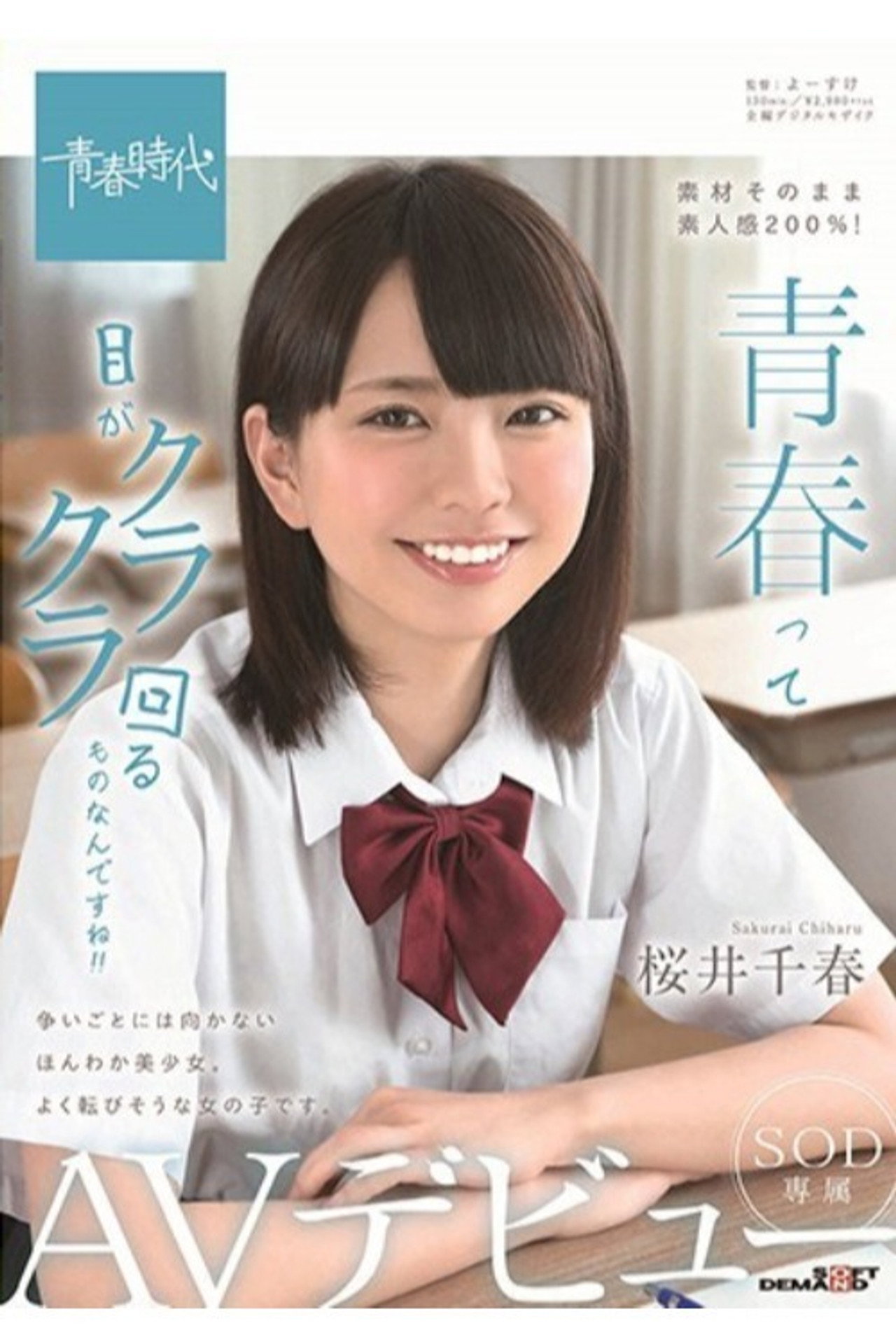 青春って目がクラクラ回るものなんですね！！ 桜井千春 SOD専属 AVデビュー filmaffisch