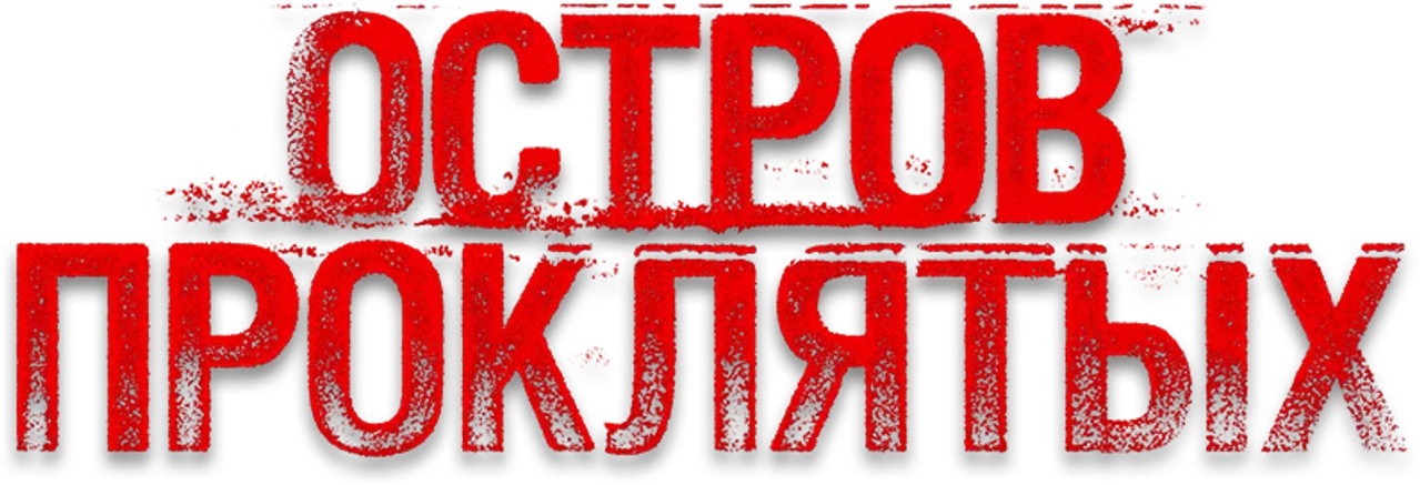 Остров проклятых