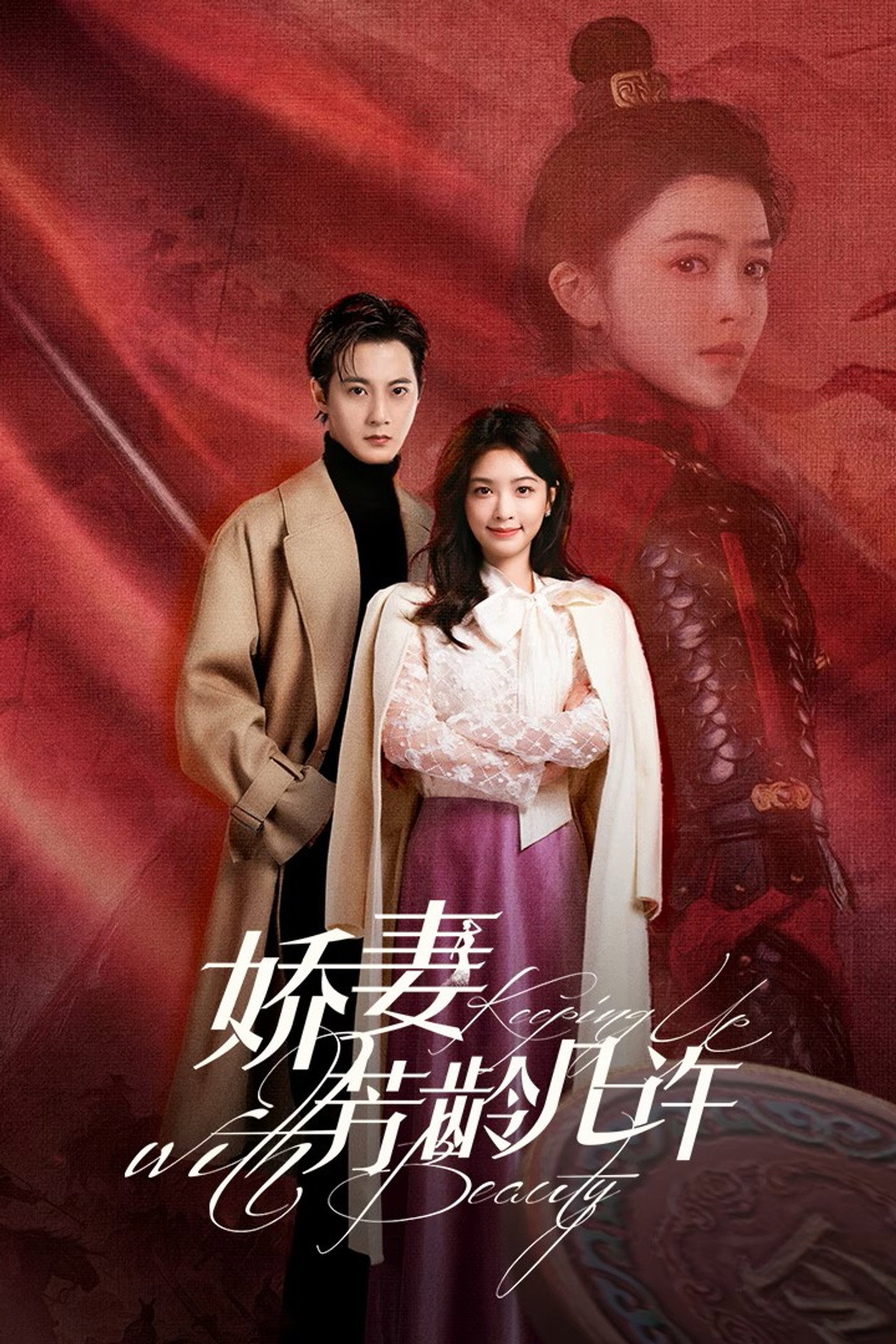 娇妻芳龄几许 affisch