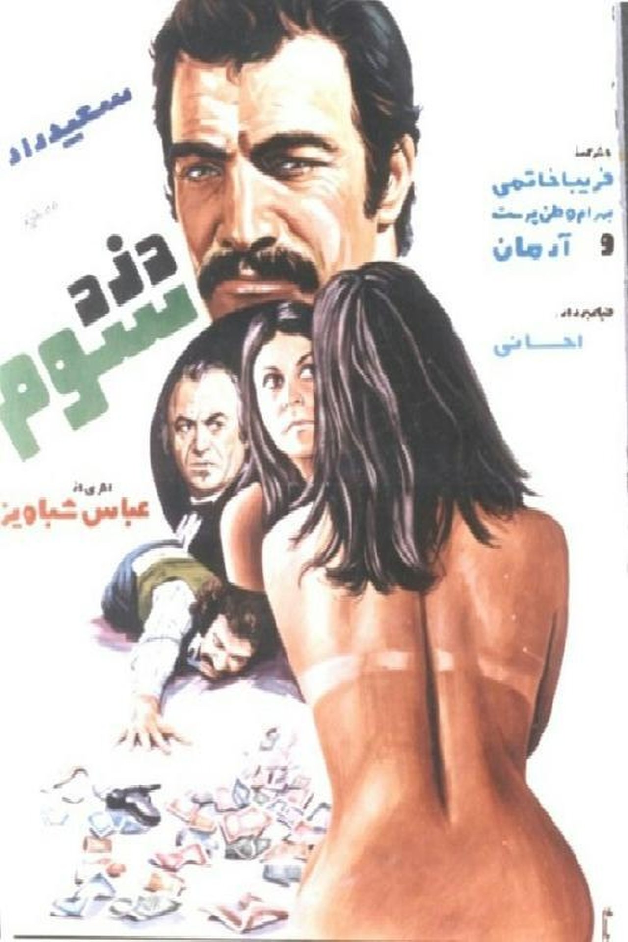 دزد سوم دزد سوم