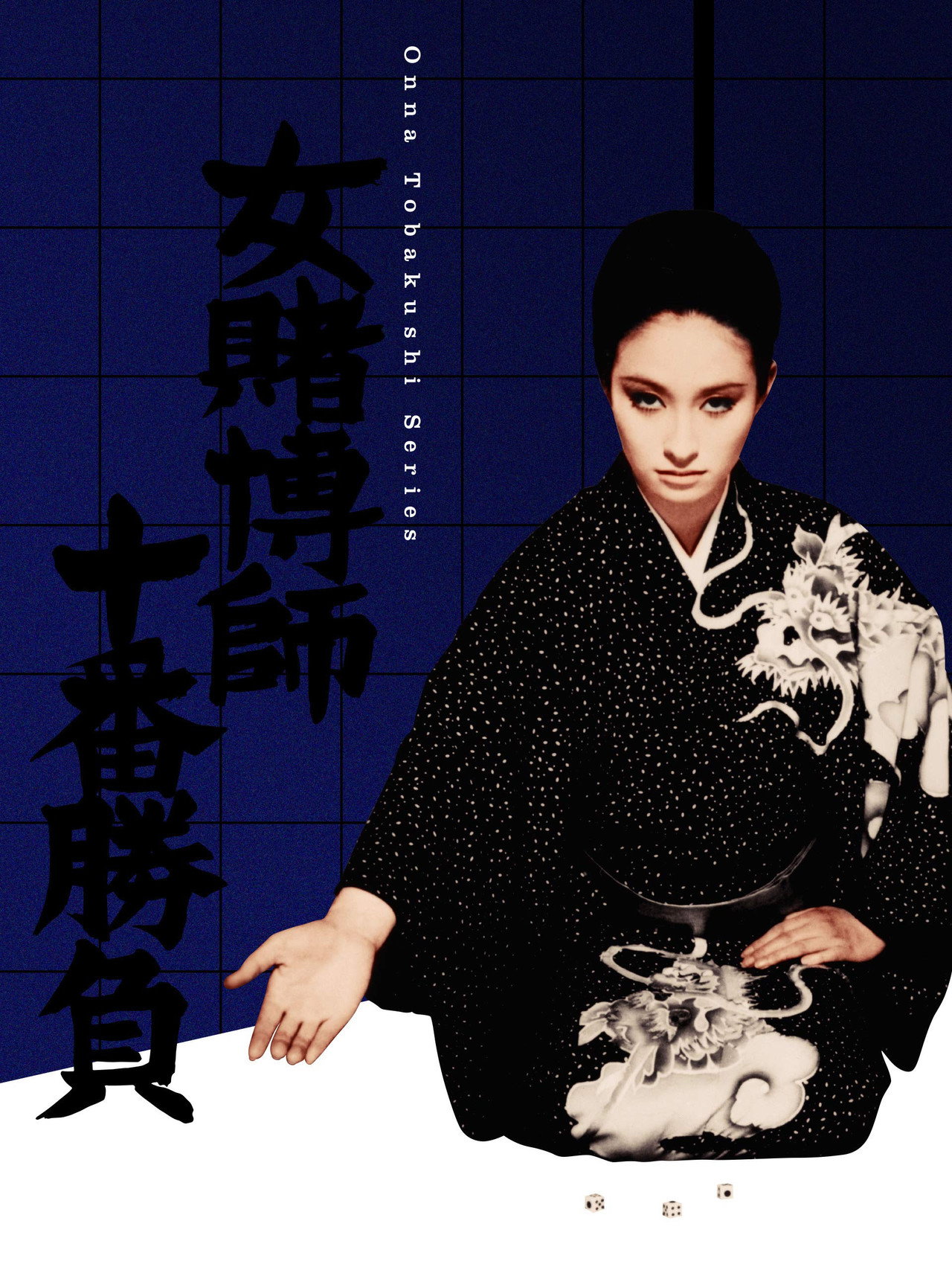 女賭博師十番勝負 filmaffisch