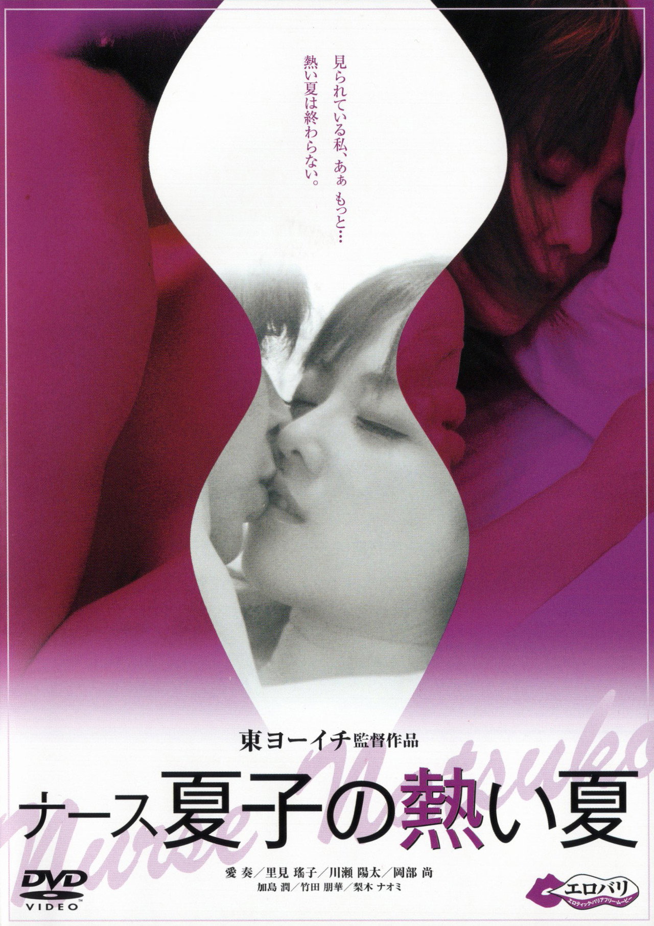 ナース夏子の熱い夏 filmaffisch