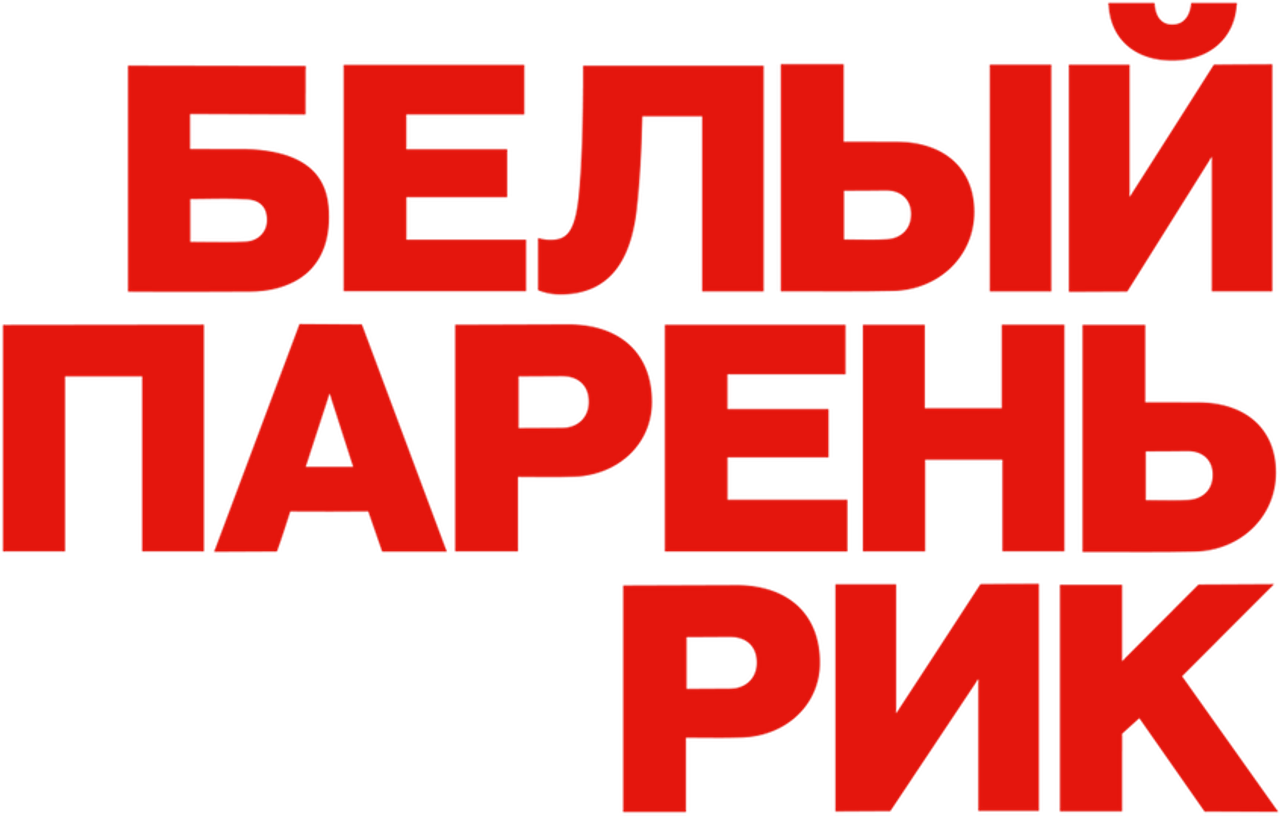 Белый парень Рик