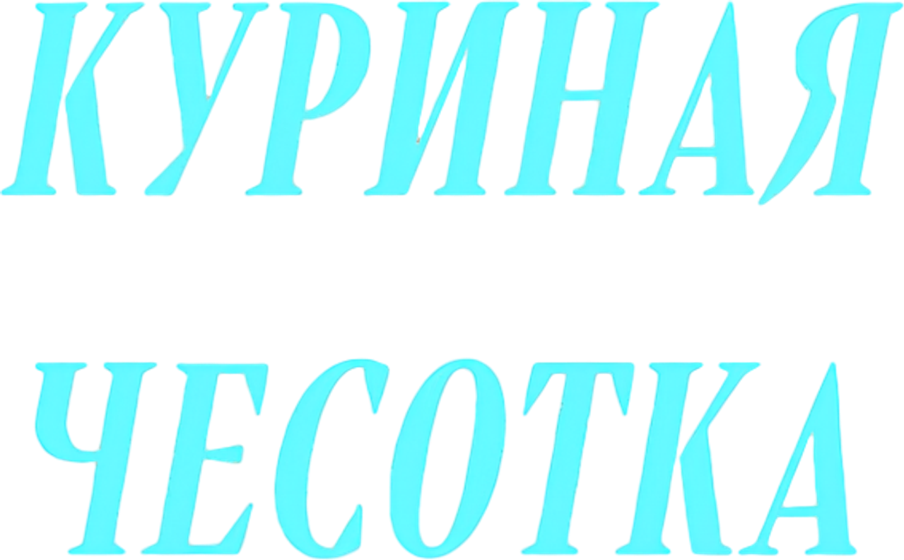 Лаборатория Декстера: Куриная чесотка