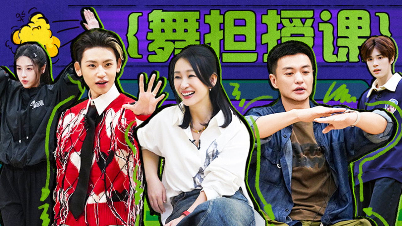 芒果新生班·搭档季 — Épisode 4