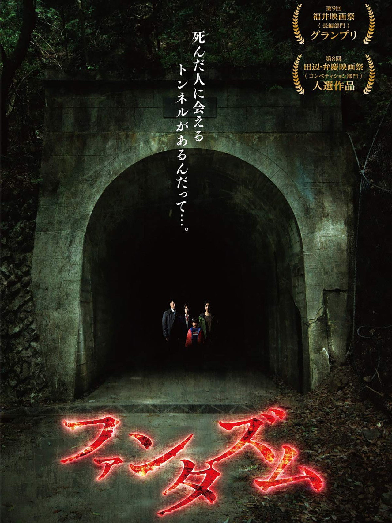 ファンタズム filmaffisch