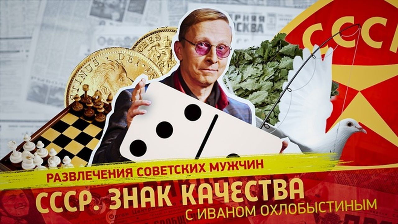 СССР. Знак качества с Иваном Охлобыстиным - Season 1 Episode 141 : Episode 141
