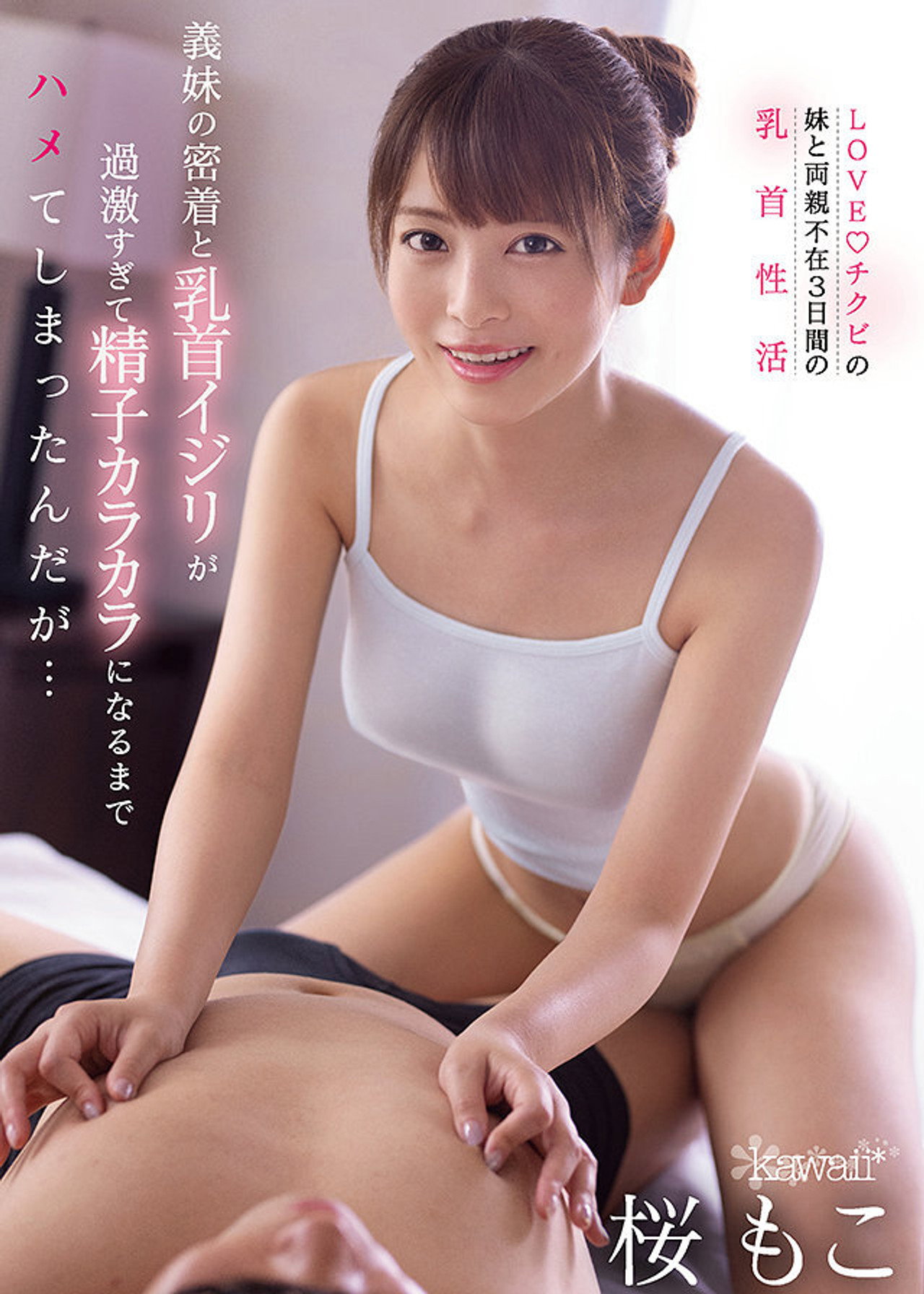 義妹の密着と乳首イジリが過激すぎて精子カラカラになるまでハメてしまったんだが・・・ filmaffisch