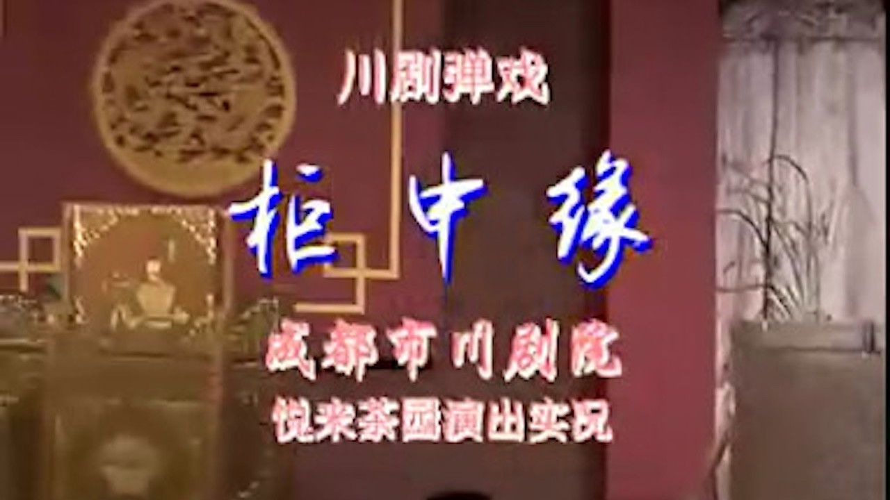 川剧合集 — Épisode 5