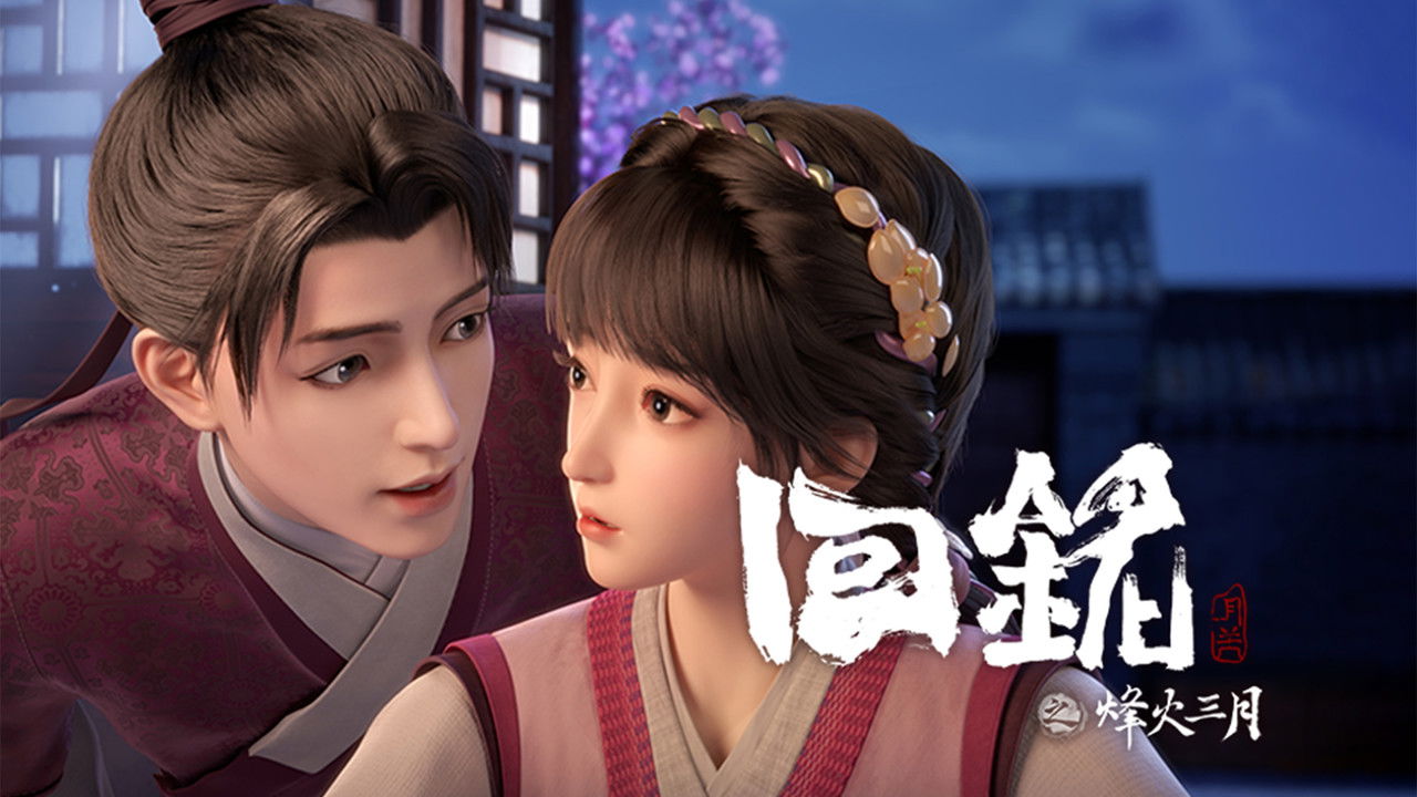 回铭之烽火三月 — Épisode 9