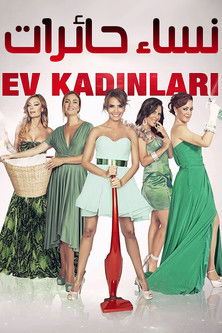 نساء حائرات